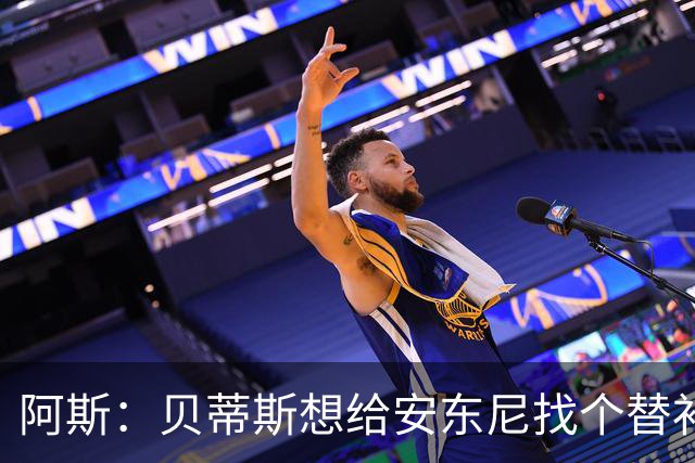 阿斯：贝蒂斯想给安东尼找个替补但很难，因为他几乎一直在踢比赛